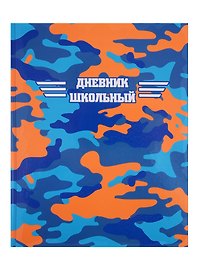 Дневник школьный «Яркий камуфляж», Феникс+