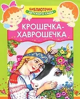 Крошечка-Хаврошечка