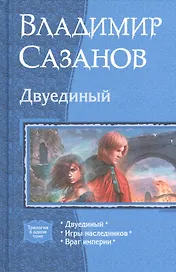 Двуединый