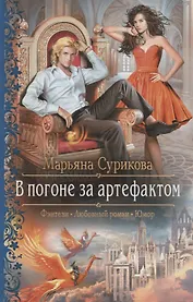 В погоне за артефактом (РФ) Сурикова