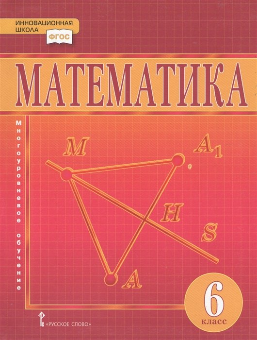 

Математика. 6 класс. Учебник