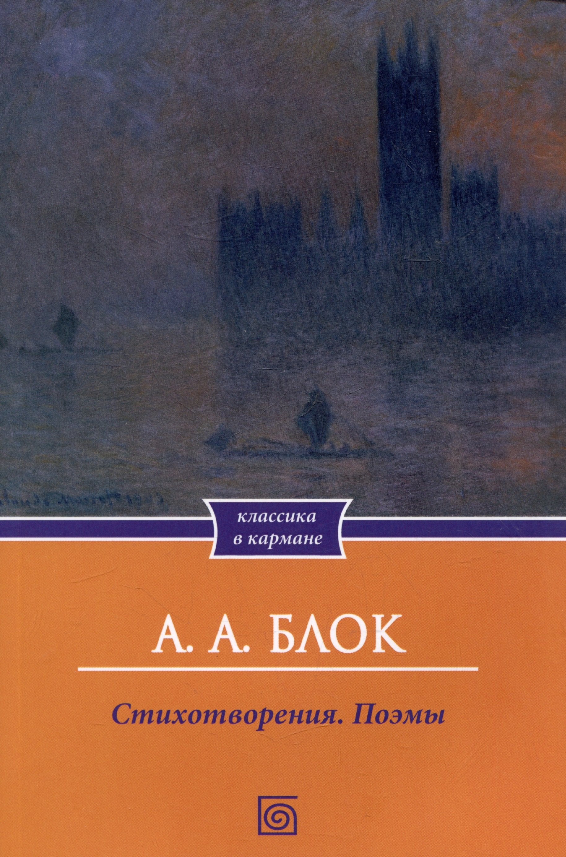 

А.А. Блок. Стихотворения. Поэмы