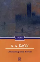 А.А. Блок. Стихотворения. Поэмы