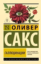 Галлюцинации