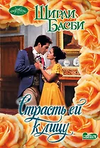 Страсть ей к лицу : роман