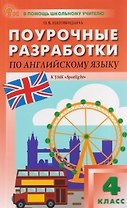 Английский язык. 4 класс. Поурочные разработки к УМК «Английский в фокусе» / «Spotlight»