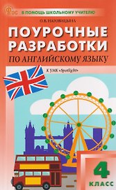 Английский язык. 4 класс. Поурочные разработки к УМК «Английский в фокусе» / «Spotlight»