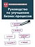 Руководство по улучшению бизнес-процессов - 0