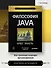 Философия Java. 4-е полное изд. - 2