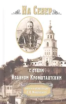 На Север с отцом Иоанном Кронштадтским: Очерки