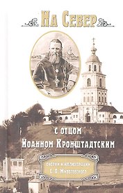 На Север с отцом Иоанном Кронштадтским: Очерки