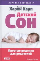 Детский сон: Простые решения для родителей