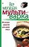 Все могущая мультиварка. 100 лучших рецептов для вашей семьи. - 0