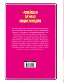 Новейшая дачная энциклопедия: золотая книга дачника - 1