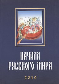 Труды Первой Международной конференции "Начала Русского мира", состоявшейся 28–30 октября 2010 г.