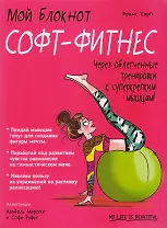 Мой блокнот. Софт-фитнес
