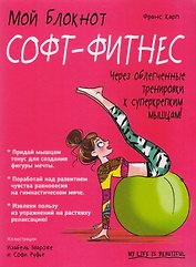 Мой блокнот. Софт-фитнес