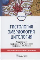 Гистология, эмбриология, цитология. Учебник
