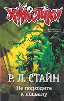 Не подходите к подвалу