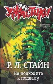Не подходите к подвалу