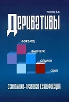 Финансовые деривативы: фьючерс, форвард, опцион, своп. Теория и практика