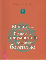Магия денег. Привлечь, приумножить и защитить богатство.