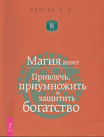 Магия денег. Привлечь, приумножить и защитить богатство.