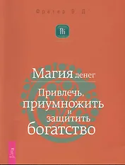 Магия денег. Привлечь, приумножить и защитить богатство.