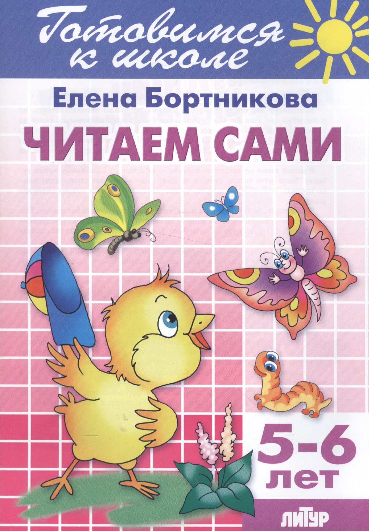 

Готов.к школе.5-6 л.Читаем сами