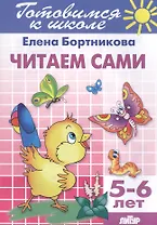 Готов.к школе.5-6 л.Читаем сами