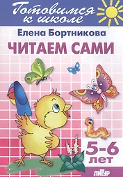 Готов.к школе.5-6 л.Читаем сами