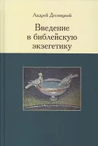 Введение в библейскую экзегетику (Десницкий)