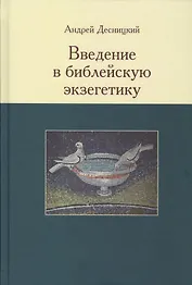 Введение в библейскую экзегетику (Десницкий)