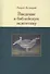 Введение в библейскую экзегетику (Десницкий) - 0
