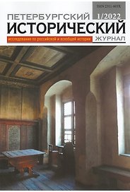 Петербургский исторический журнал. Исследования по российской и всеобщей истории №1 (33) 2022