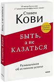 Быть, а не казаться. Размышления об истинном успехе - 0