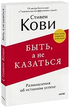 Быть, а не казаться. Размышления об истинном успехе
