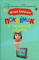 Покойник в прямом эфире