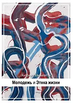Молодежь и этика жизни