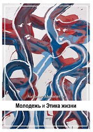 Молодежь и этика жизни