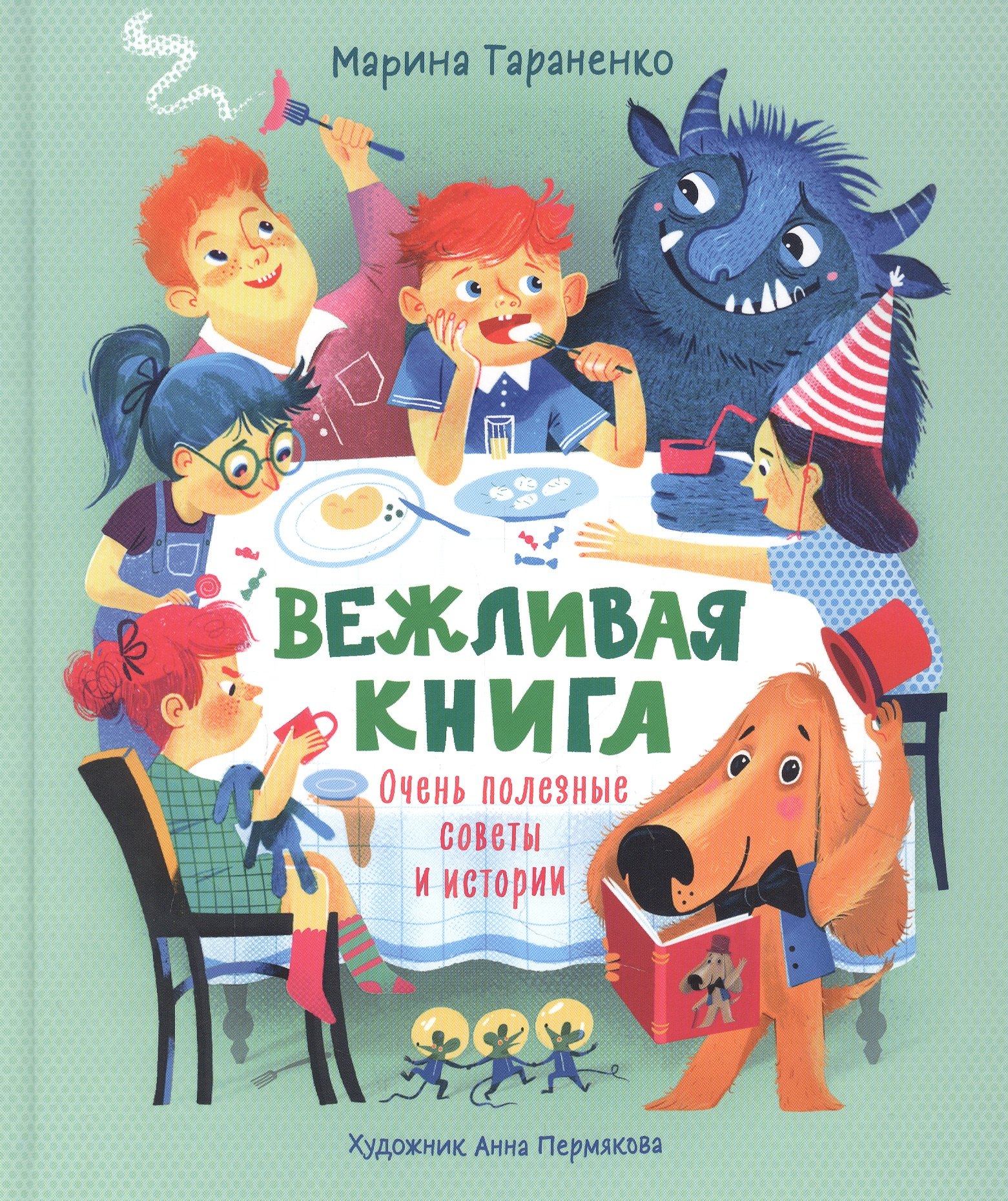 

Вежливая книга. Очень полезные советы и истории