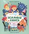 Вежливая книга. Очень полезные советы и истории - 0