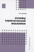Основы теоретической механики - 0