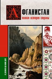 Афганистан. Полная история страны