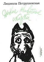 Дикие Животные сказки. Морские помойные рассказы. Пуськи Бятые