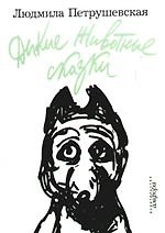 Дикие Животные сказки. Морские помойные рассказы. Пуськи Бятые