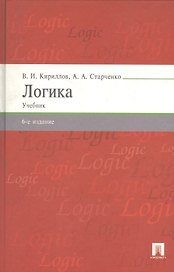 Логика: учебник для бакалавров / 6-е изд., перераб. и доп.