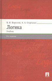 Логика: учебник для бакалавров / 6-е изд., перераб. и доп.