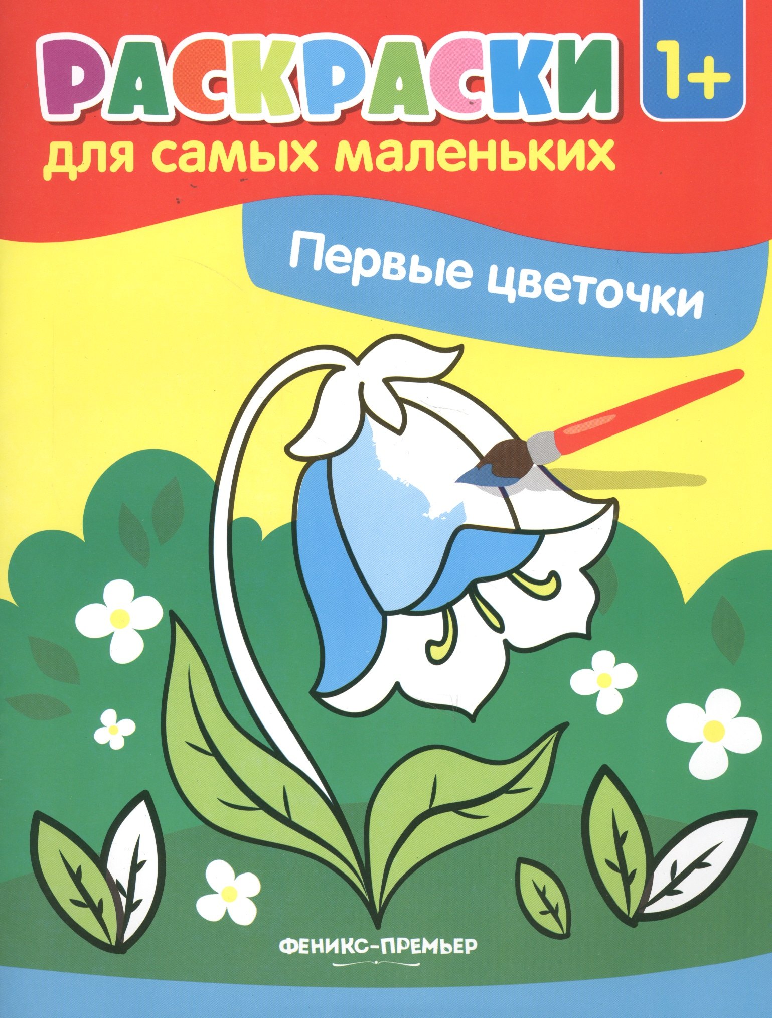 

Первые цветочки. Книжка-раскраска