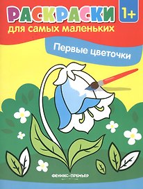 Первые цветочки. Книжка-раскраска